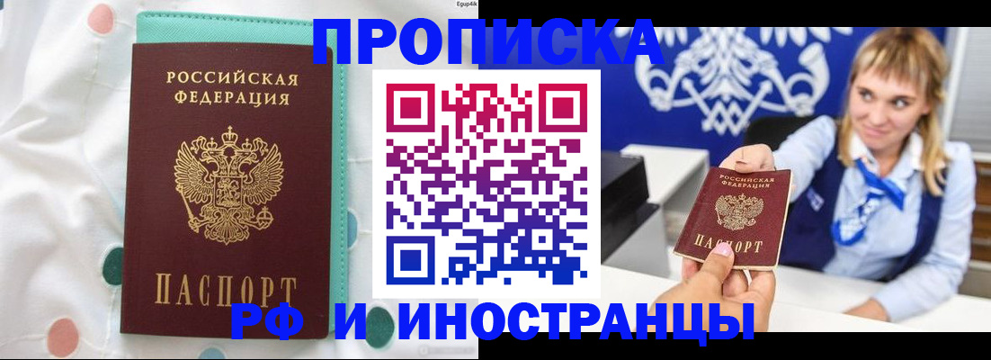 прописка регистрация в Горно-Алтайске